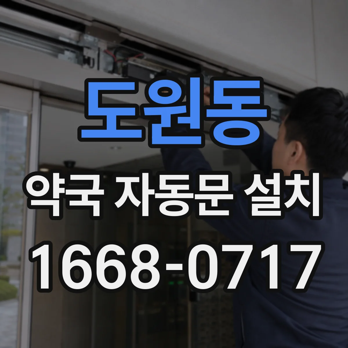 도원동 약국 자동문 설치