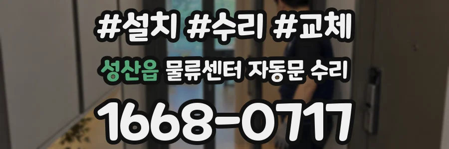 성산읍 물류센터 자동문 수리