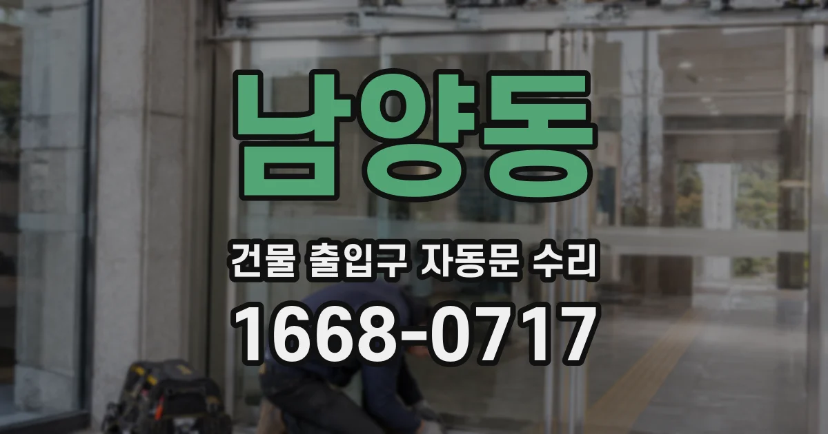 남양동 건물 출입구 자동문 수리