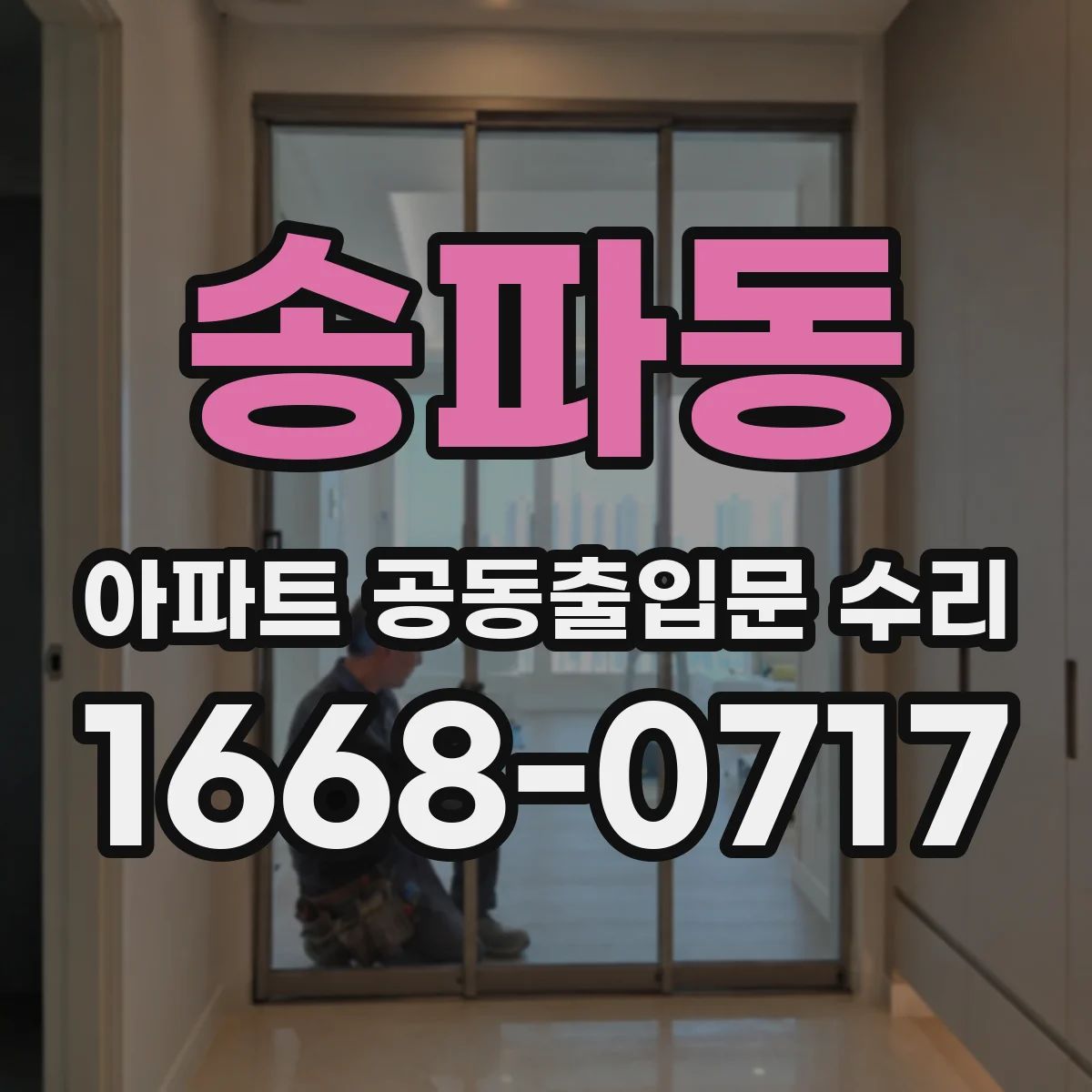 송파동 아파트 공동출입문 수리