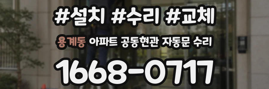 용계동 아파트 공동현관 자동문 수리