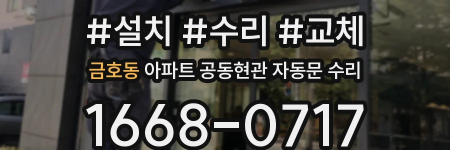 금호동 아파트 공동현관 자동문 수리