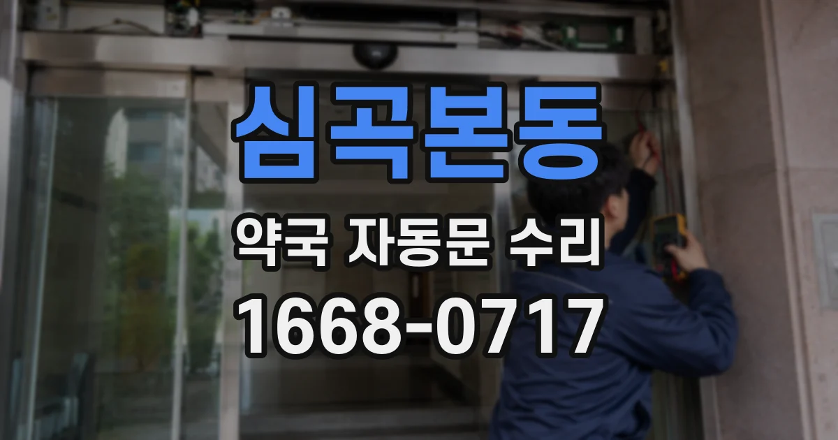 심곡본동 약국 자동문 수리