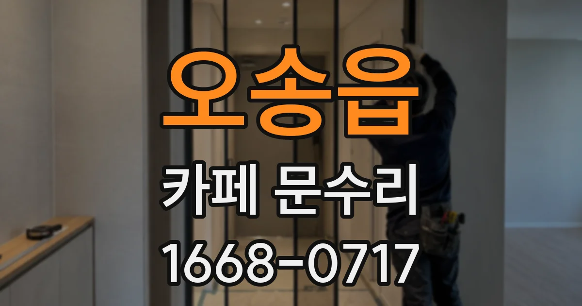 오송읍 카페 문수리