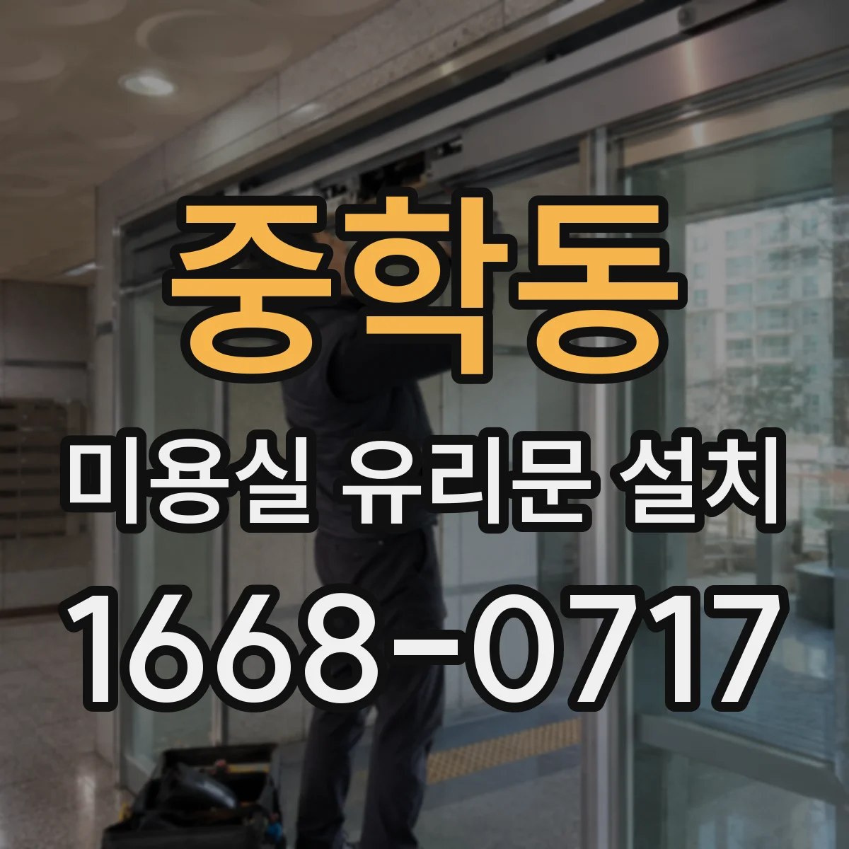 중학동 미용실 유리문 설치