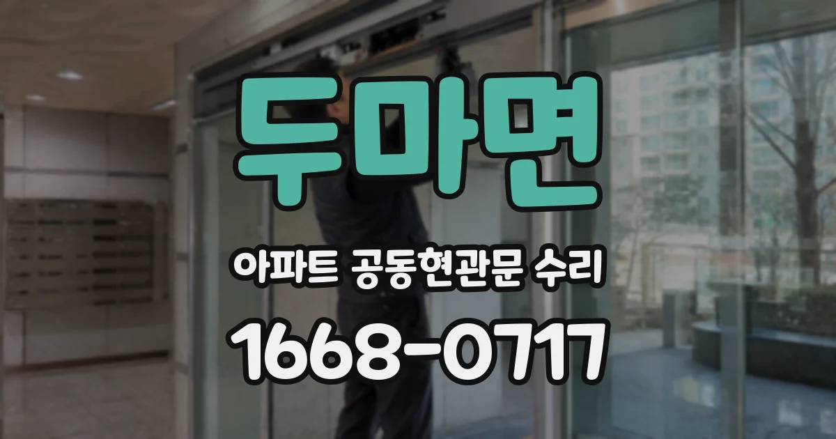 두마면 아파트 공동현관문 수리