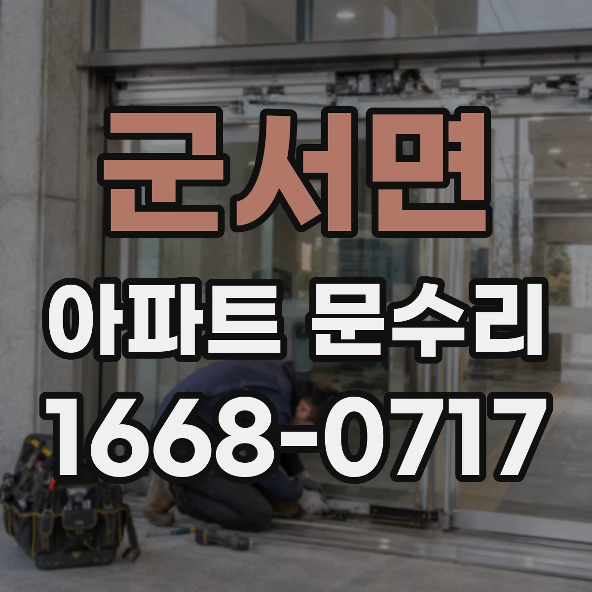 군서면 아파트 문수리