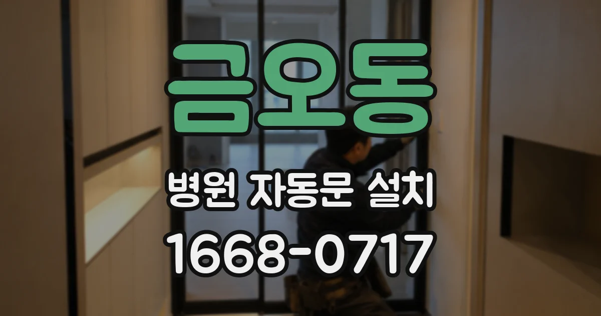 금오동 병원 자동문 설치