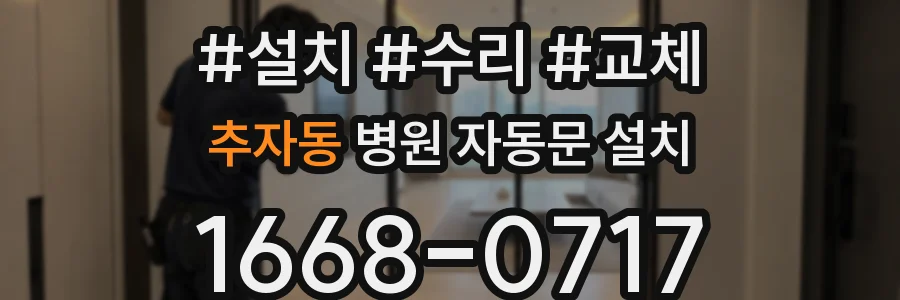 추자동 병원 자동문 설치