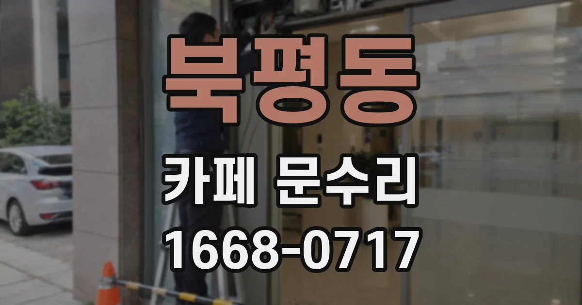 북평동 카페 문수리