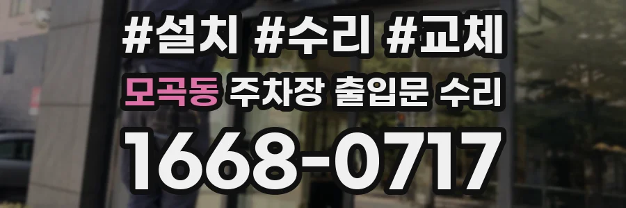 모곡동 주차장 출입문 수리