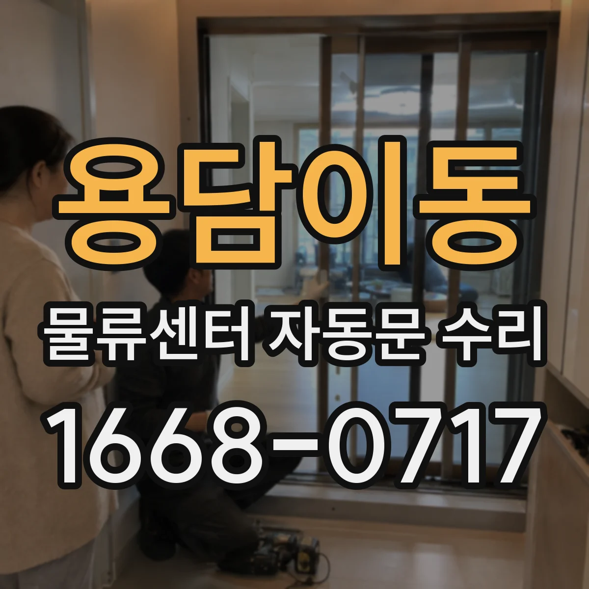 용담이동 물류센터 자동문 수리