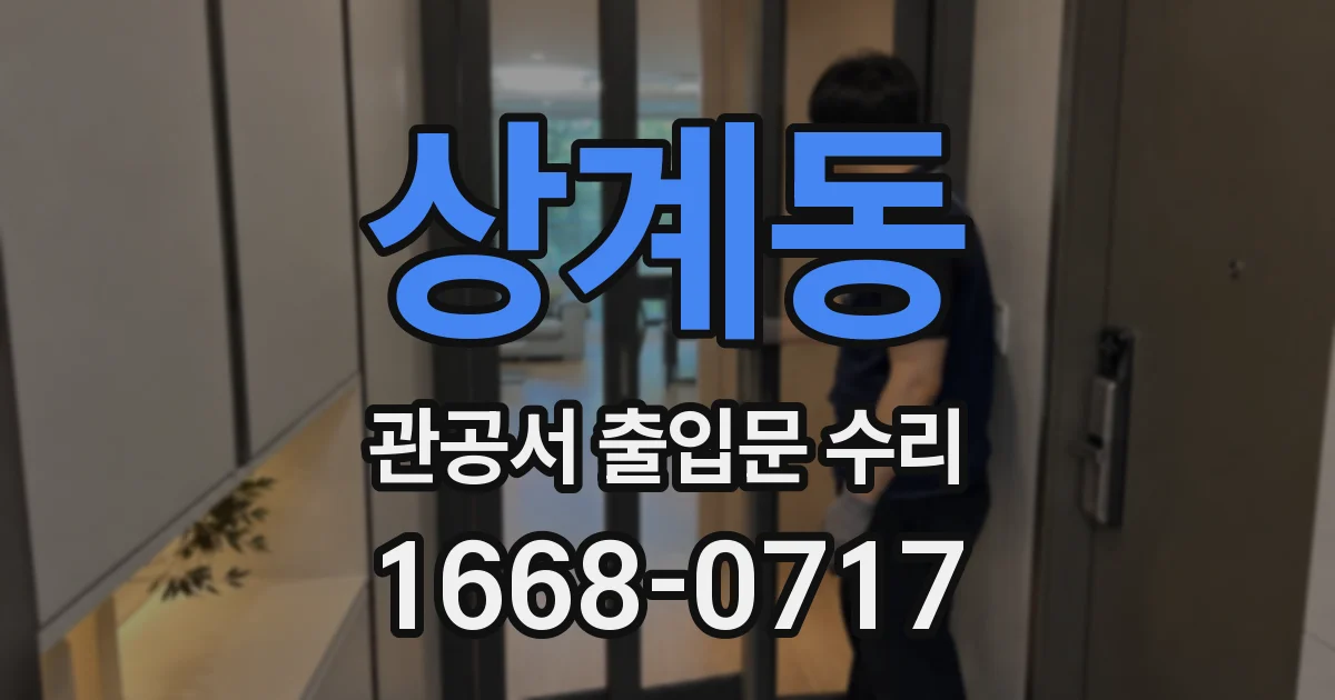 상계동 관공서 출입문 수리