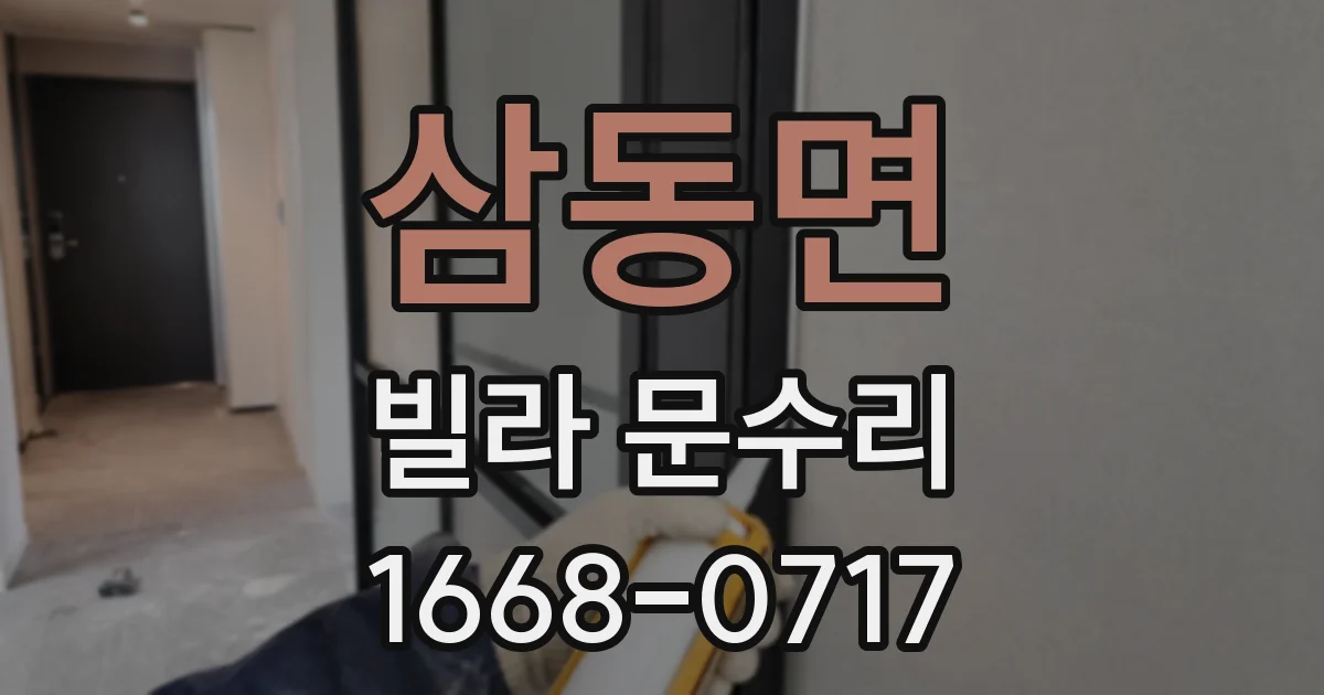 삼동면 빌라 문수리