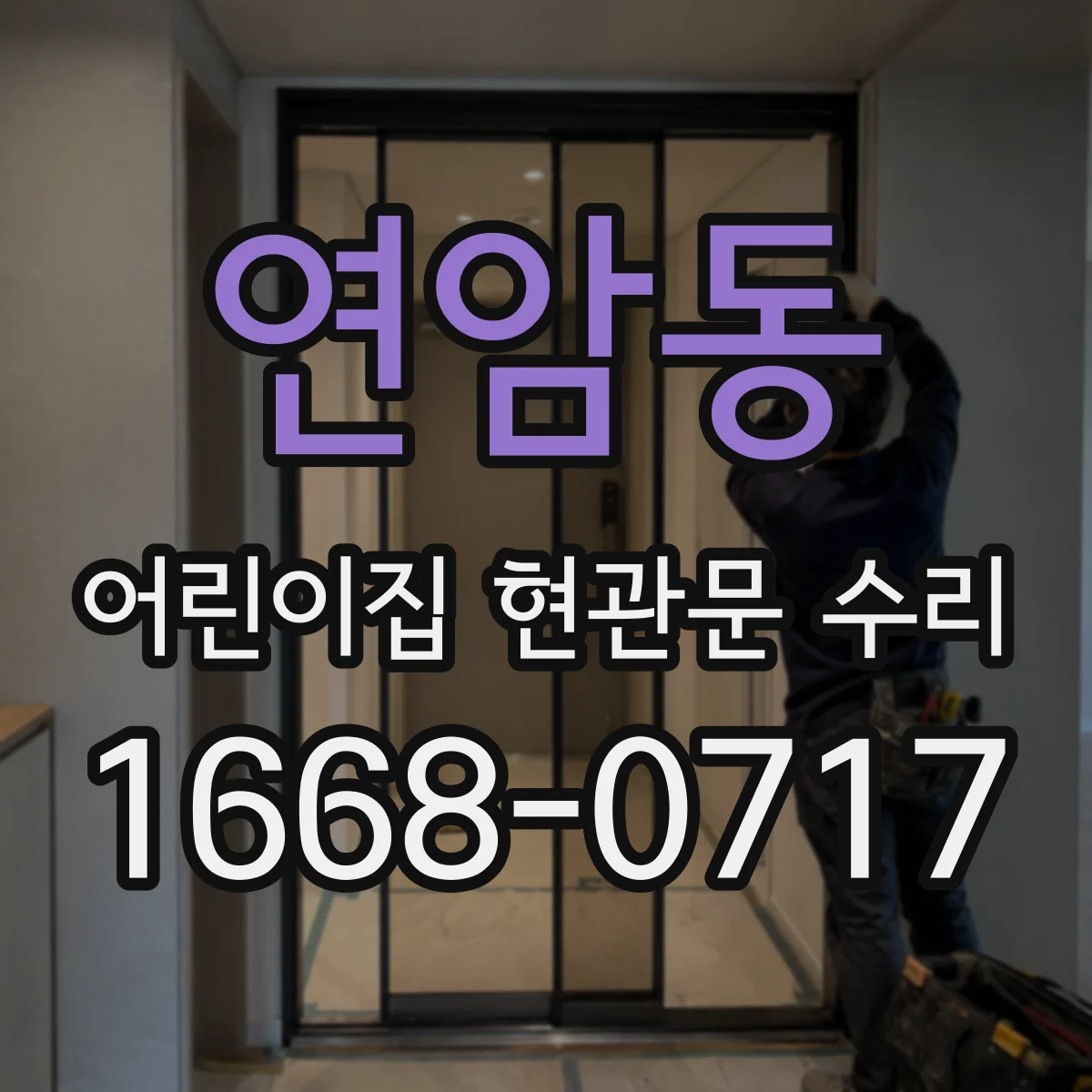 연암동 어린이집 현관문 수리