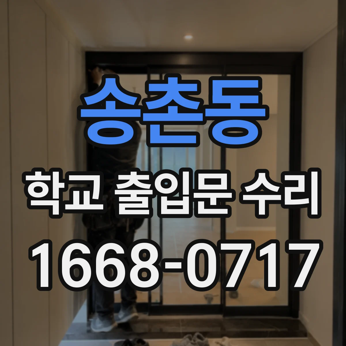 송촌동 학교 출입문 수리