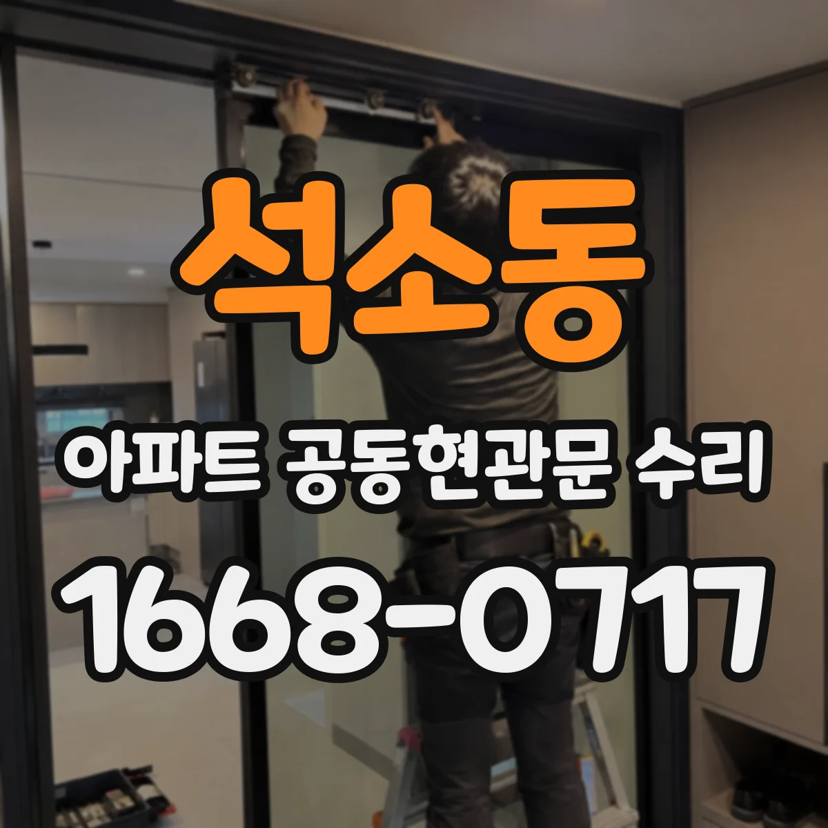 석소동 아파트 공동현관문 수리