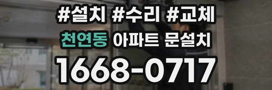 천연동 아파트 문설치