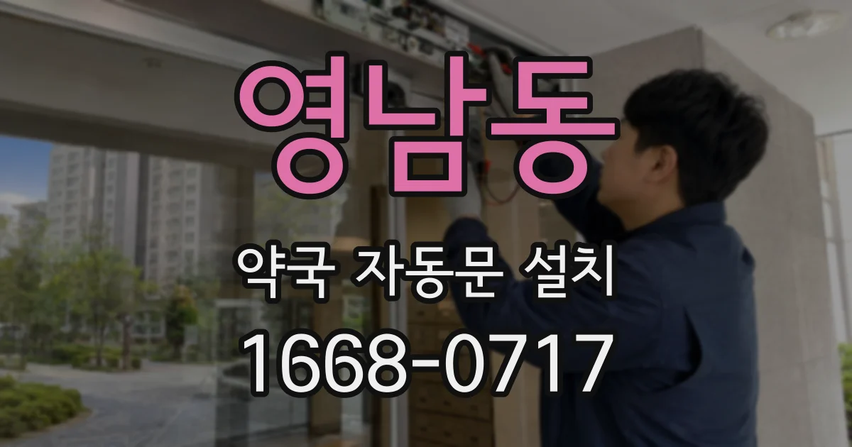 영남동 약국 자동문 설치