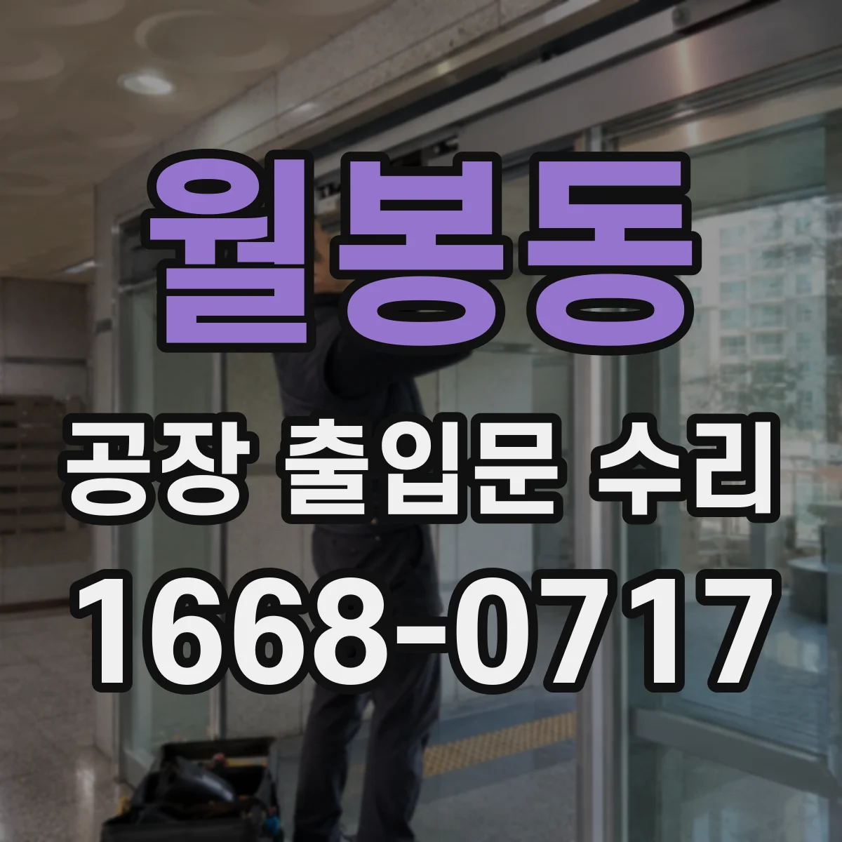 월봉동 공장 출입문 수리