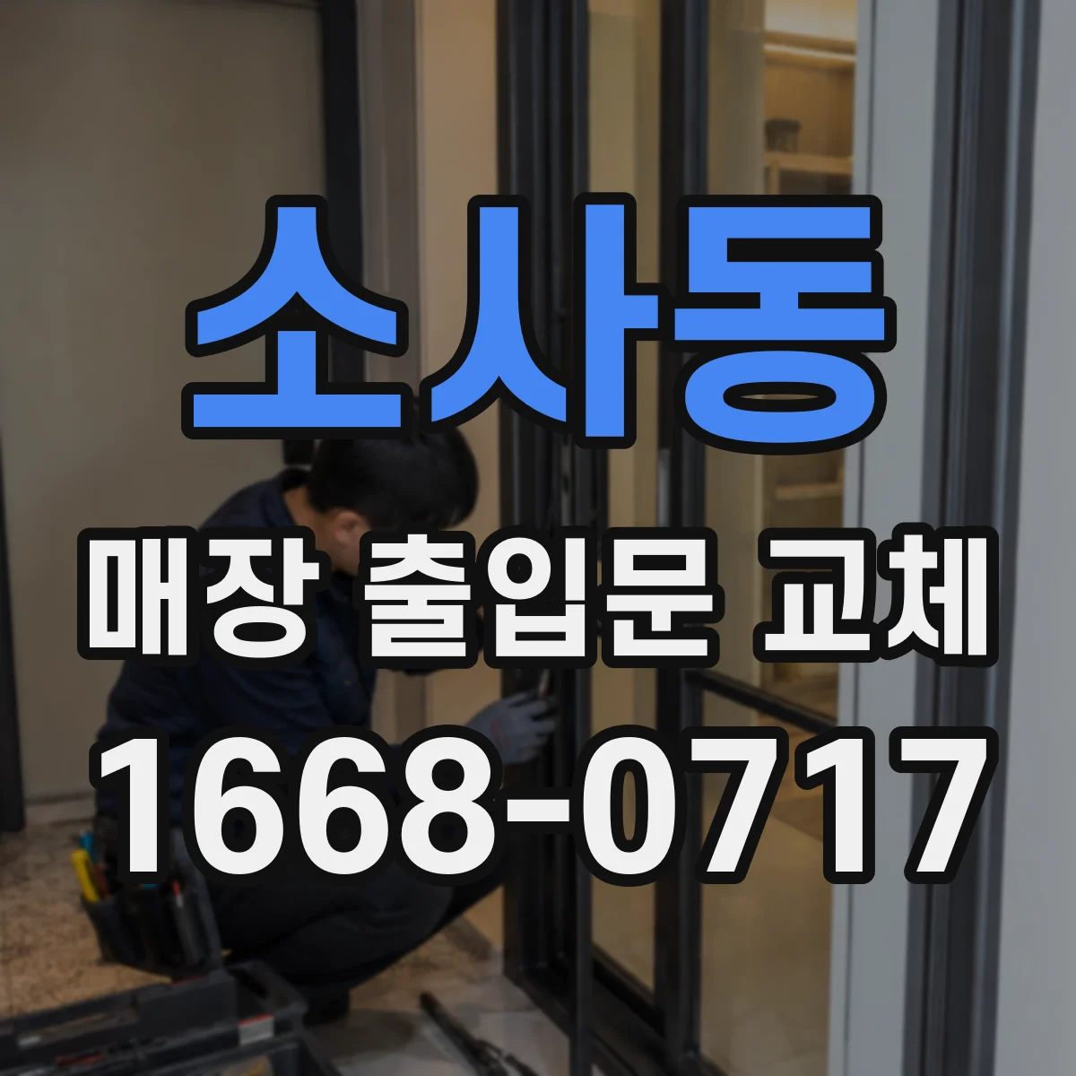소사동 매장 출입문 교체