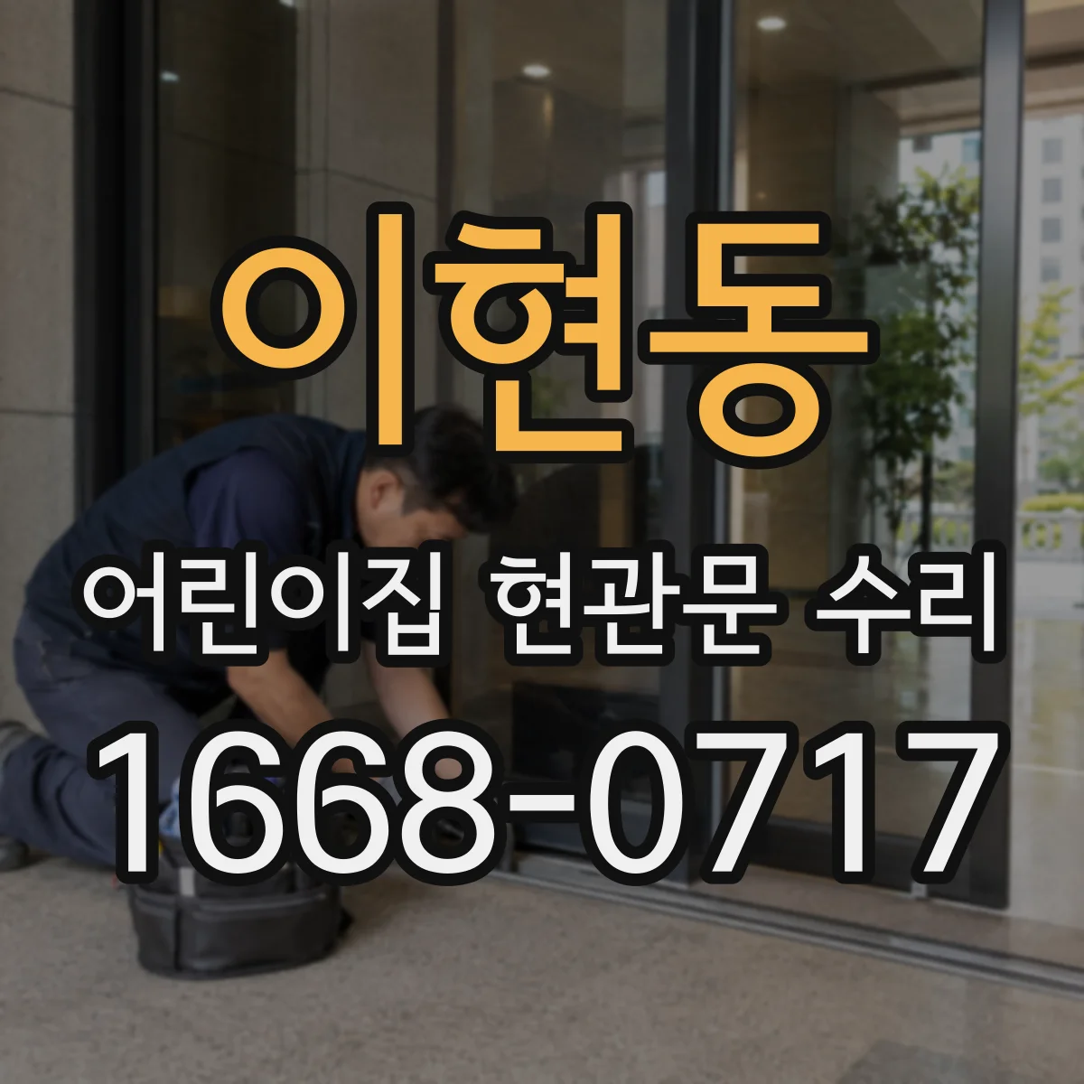 이현동 어린이집 현관문 수리
