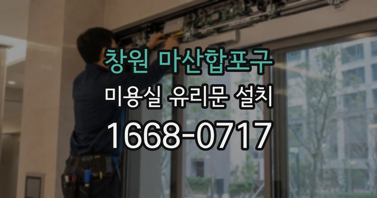 창원 마산합포구 미용실 유리문 설치
