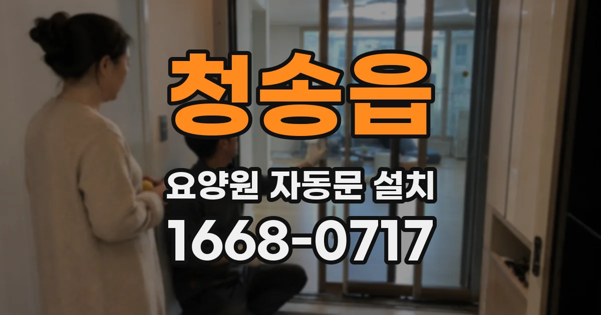 청송읍 요양원 자동문 설치