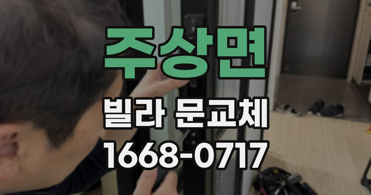주상면 빌라 문교체