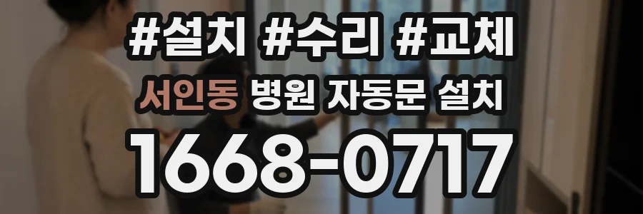 서인동 병원 자동문 설치