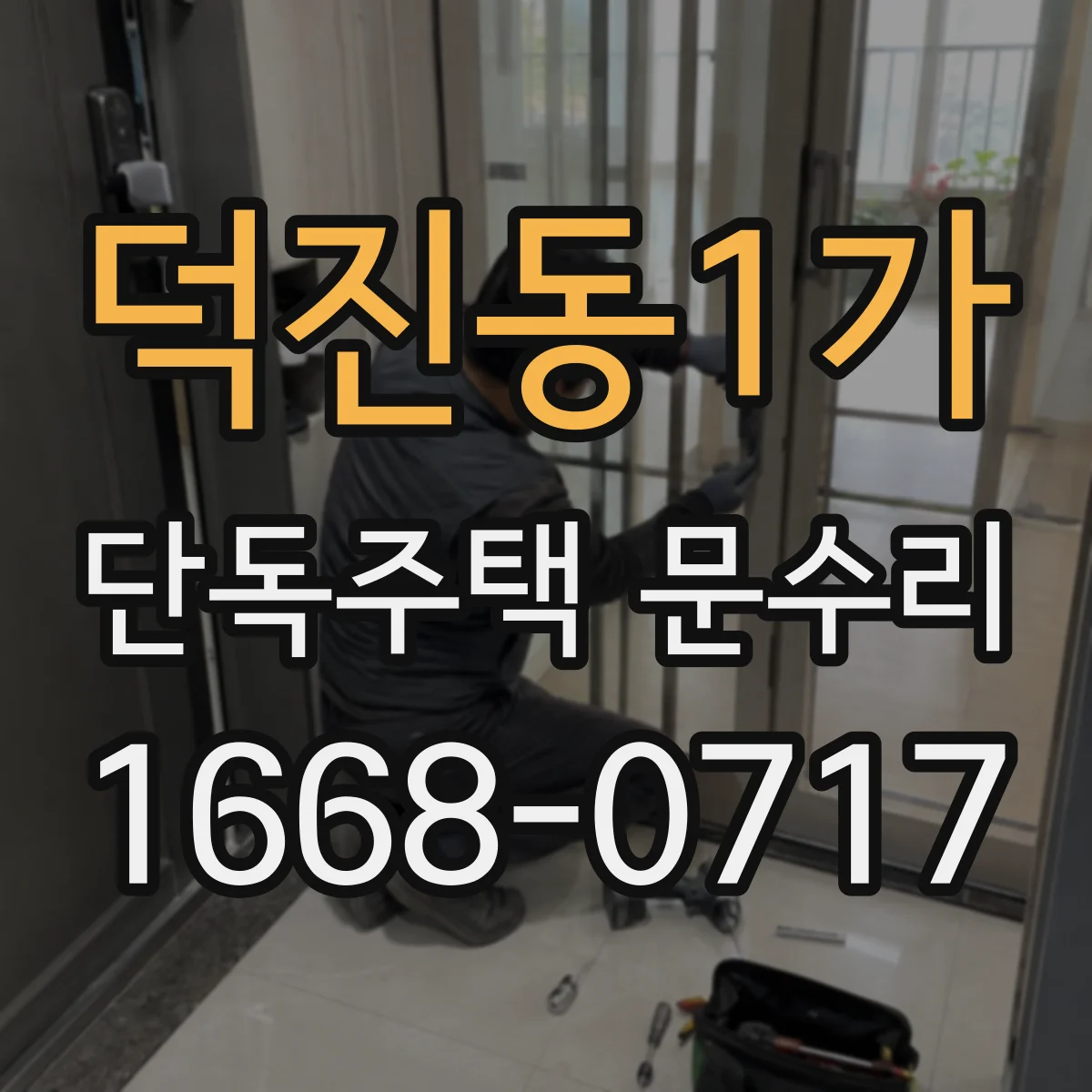 덕진동1가 단독주택 문수리