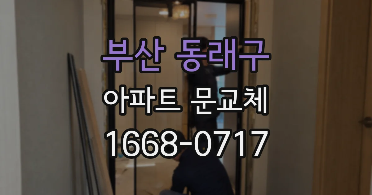 부산 동래구 아파트 문교체