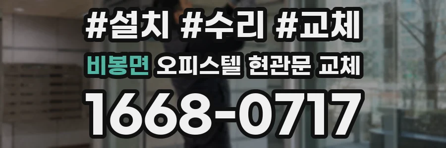비봉면 오피스텔 현관문 교체