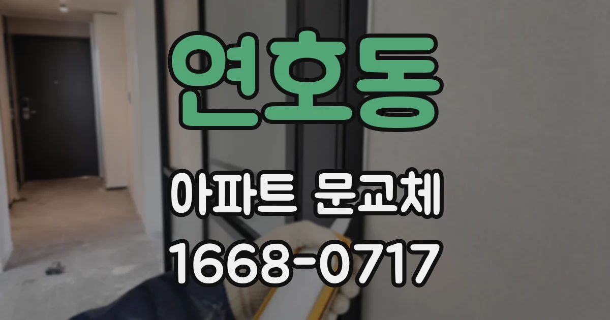 연호동 아파트 문교체