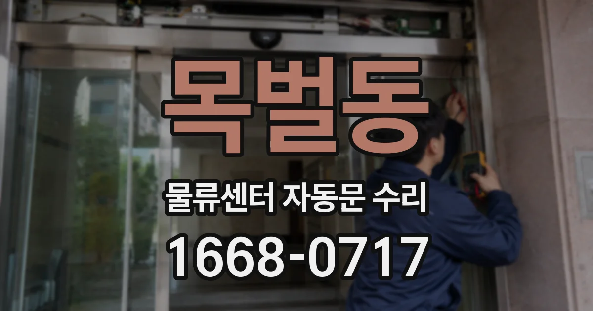 목벌동 물류센터 자동문 수리
