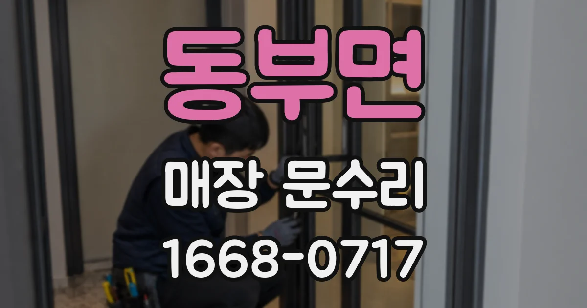 동부면 매장 문수리