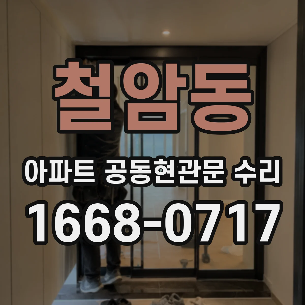 철암동 아파트 공동현관문 수리