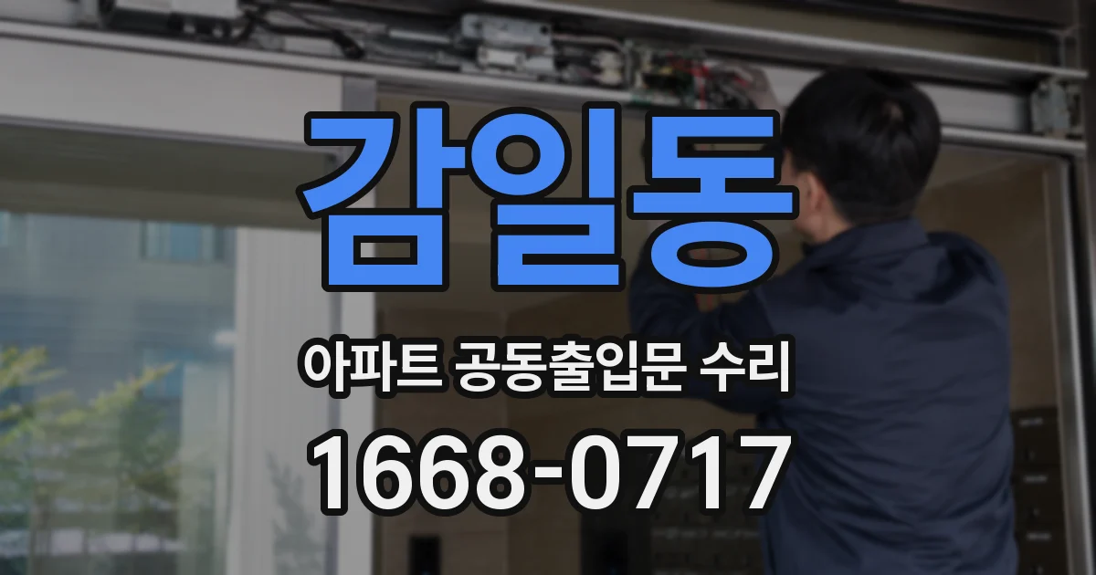 감일동 아파트 공동출입문 수리