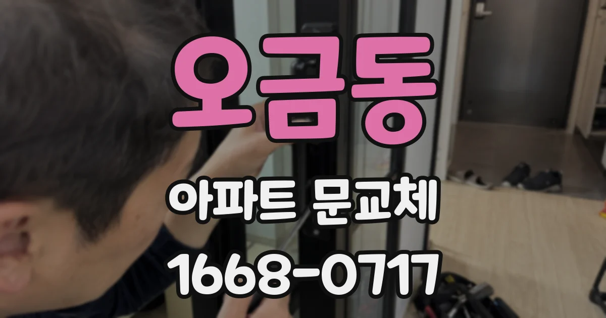 오금동 아파트 문교체