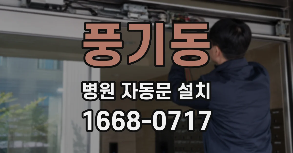 풍기동 병원 자동문 설치