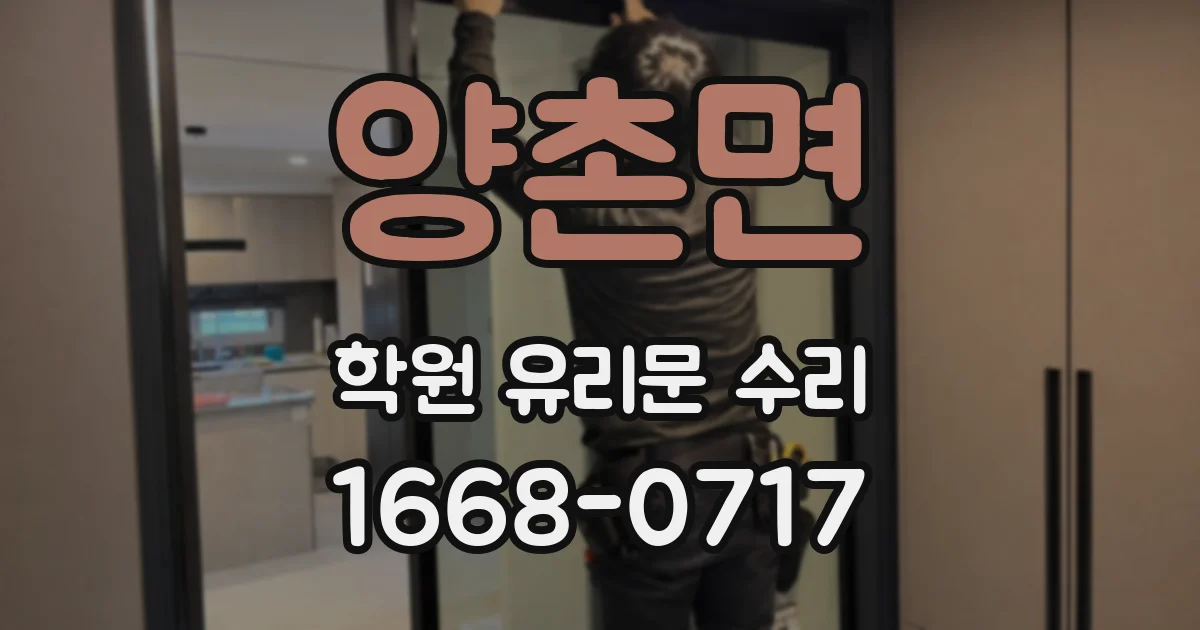 양촌면 학원 유리문 수리