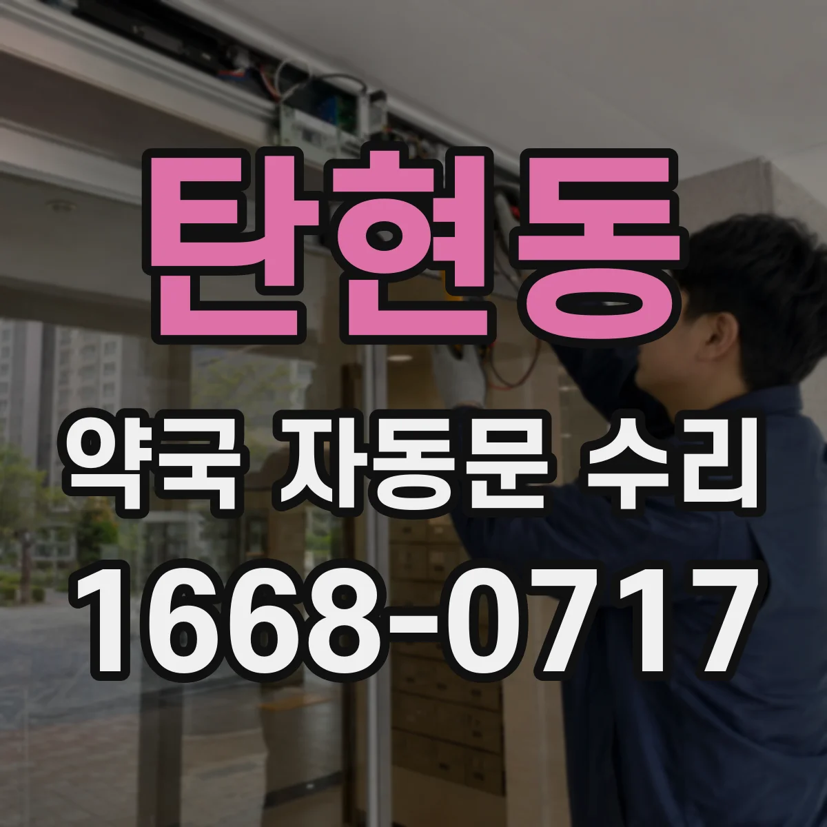 탄현동 약국 자동문 수리