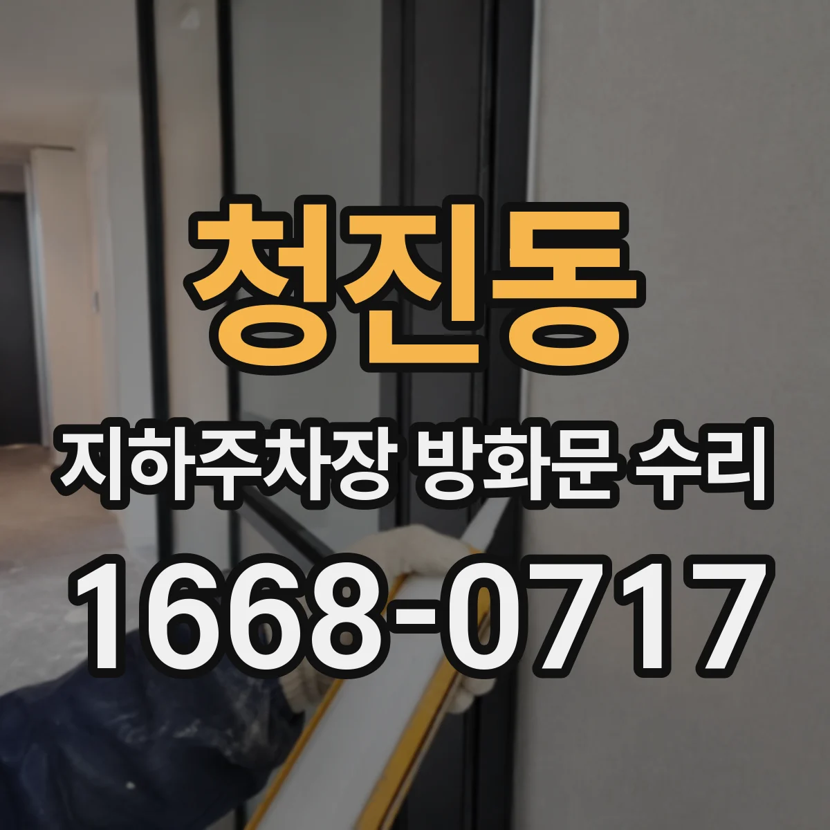 청진동 지하주차장 방화문 수리