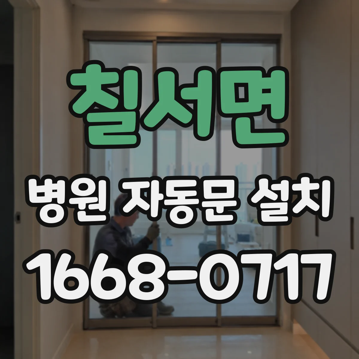 칠서면 병원 자동문 설치