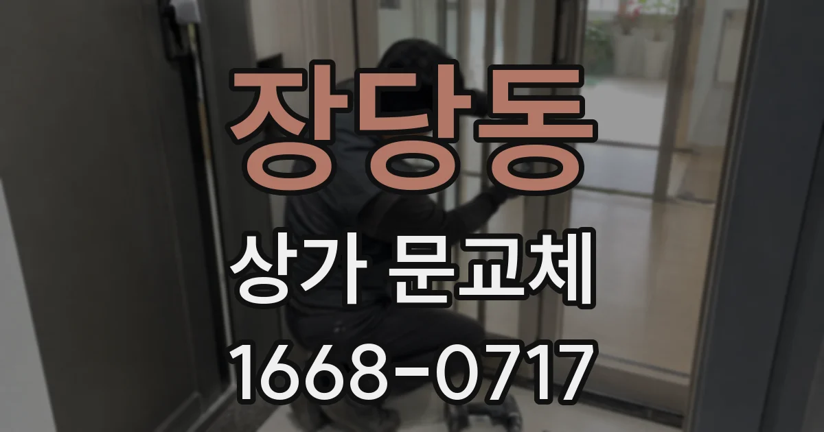 장당동 상가 문교체