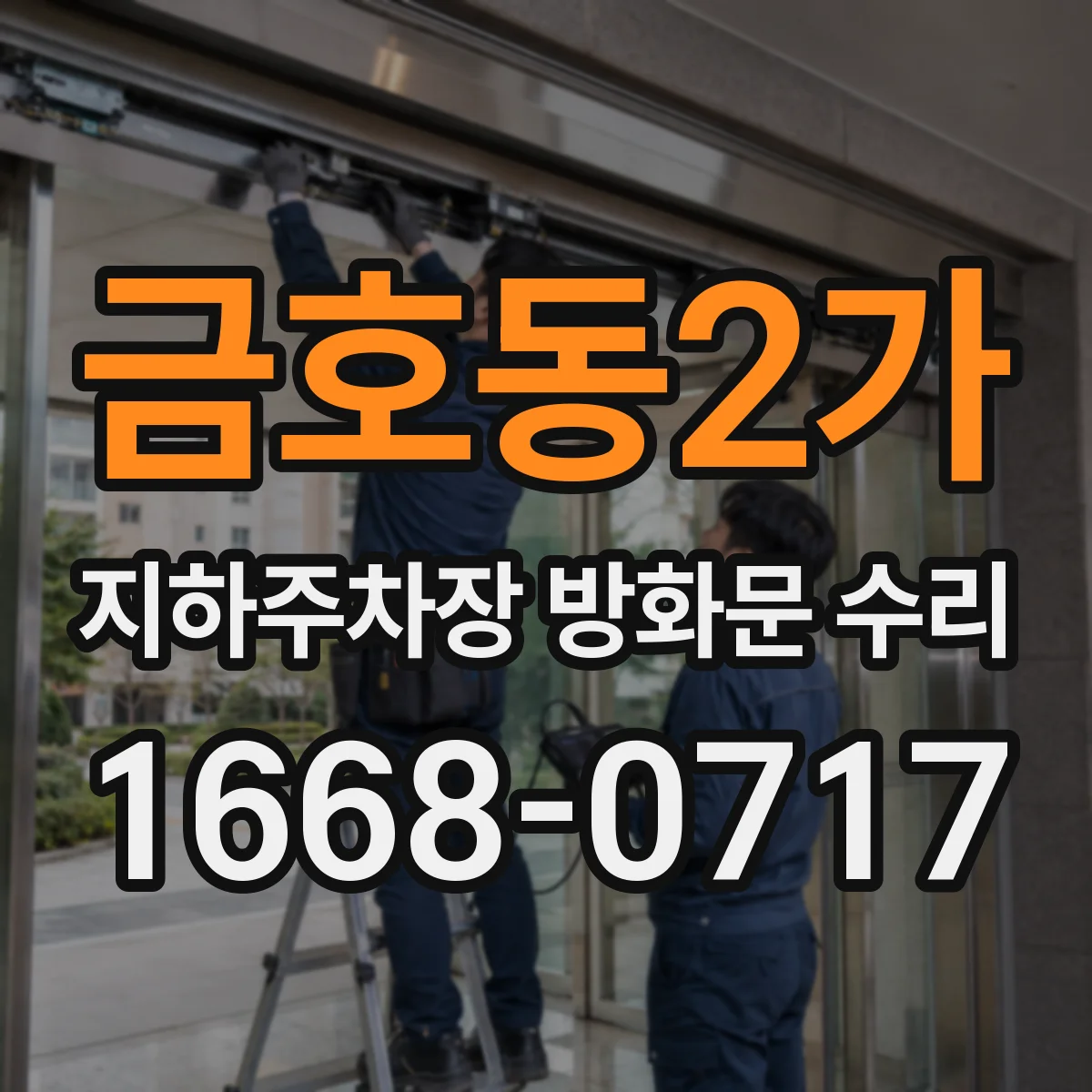 금호동2가 지하주차장 방화문 수리