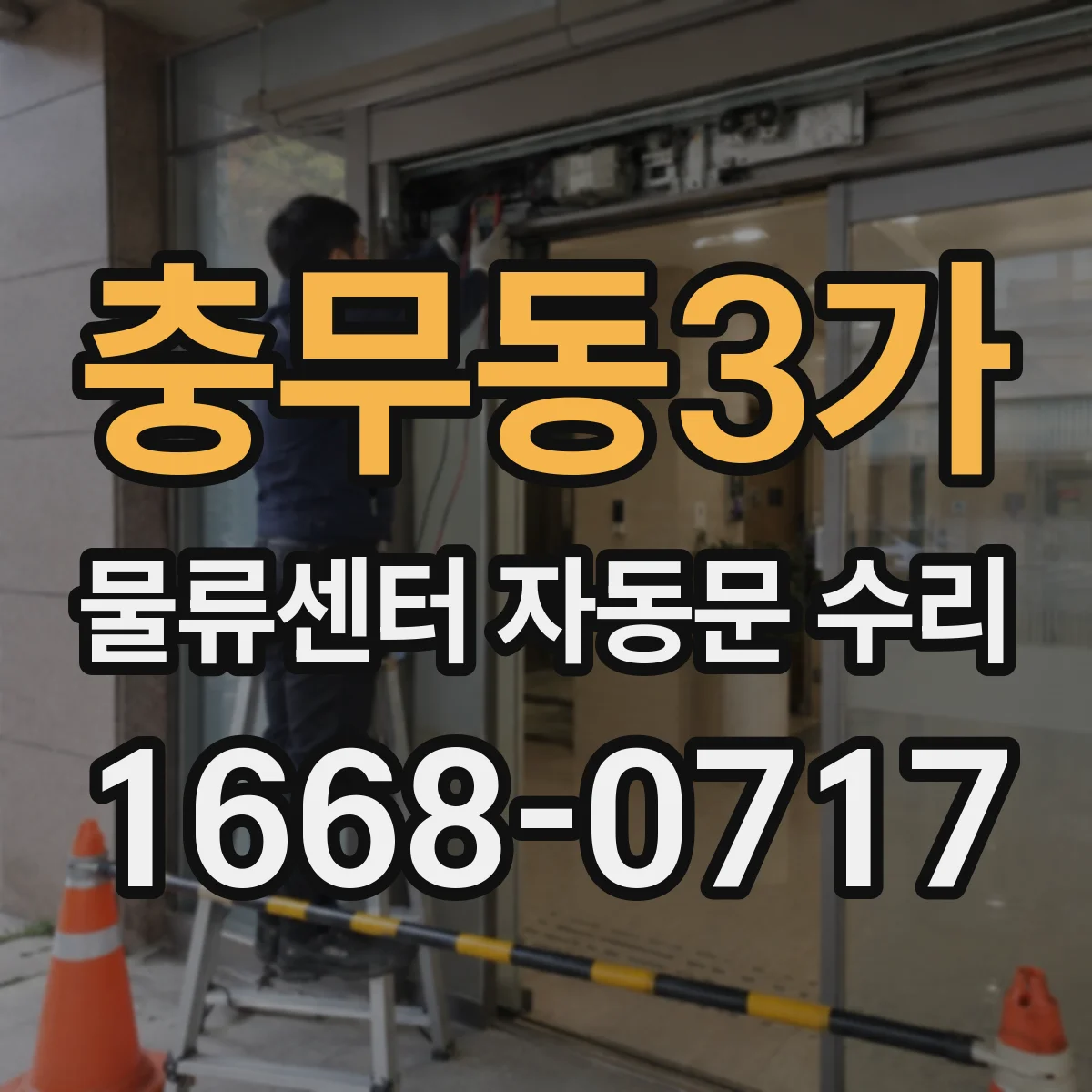 충무동3가 물류센터 자동문 수리