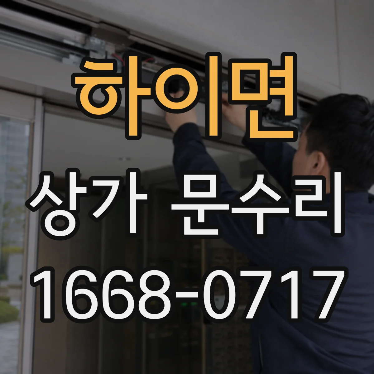하이면 상가 문수리