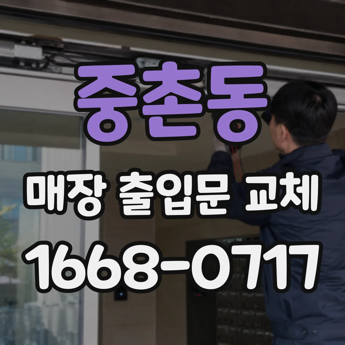 중촌동 매장 출입문 교체