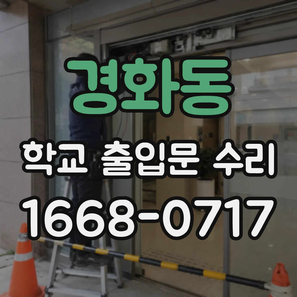 경화동 학교 출입문 수리